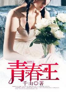 青春王 青春王