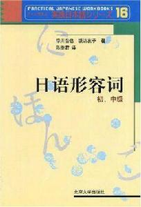 日語形容詞 日語形容詞