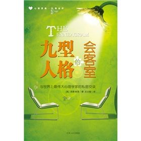 《九型人格的會客室》
