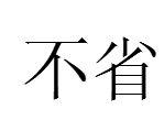 不省