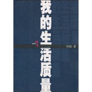 《我的生活質量》 《我的生活質量》