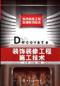 裝飾裝修工程施工技術 裝飾裝修工程施工技術