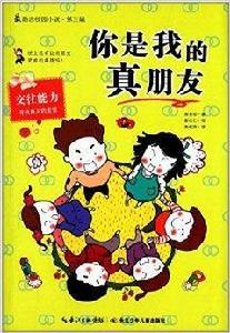 最勵志校園小說·第3輯:你是我的真朋友 最勵志校園小說·第3輯:你是我的真朋友