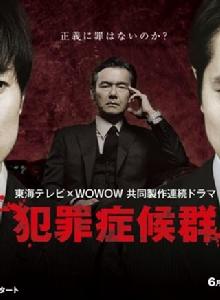 犯罪症候群 犯罪症候群