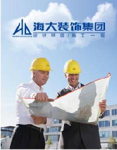 深圳市海大裝飾集團有限公司 深圳市海大裝飾集團有限公司