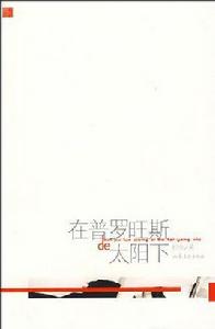 在普羅旺斯de太陽下 在普羅旺斯de太陽下