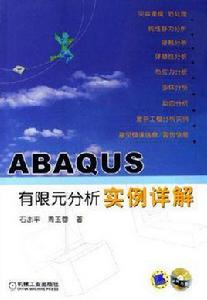 ABAQUS有限元分析實例詳解 ABAQUS有限元分析實例詳解