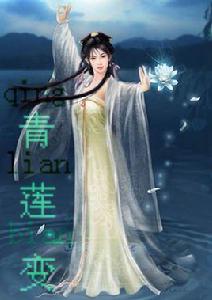 青蓮變 青蓮變