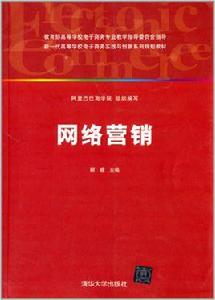 網路行銷[酈瞻、盛振中、譚福河等編著書籍]