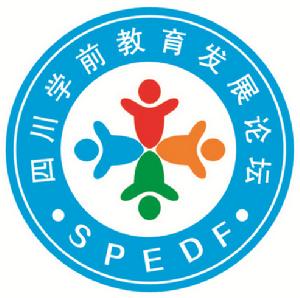 四川學前教育發展論壇標誌