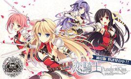 戀騎士 Purely☆Kiss