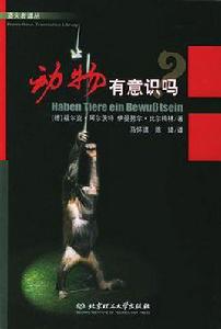 動物有意識嗎 動物有意識嗎