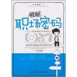 破解職場密碼:成就輝煌事業的自助讀本 破解職場密碼:成就輝煌事業的自助讀本