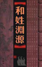 和姓淵源