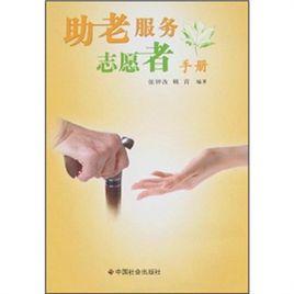 助老服務志願者手冊 助老服務志願者手冊