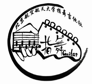 北京航空航天大學指舞吉他社 北京航空航天大學指舞吉他社