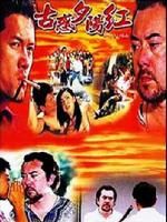 《古惑夕陽紅》 《古惑夕陽紅》
