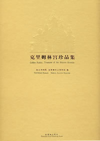 克里姆林宮珍品集