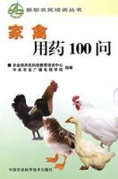 家禽用藥100問 家禽用藥100問