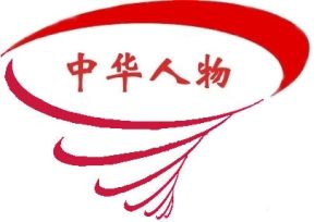 中華人物 中華人物