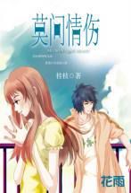 莫問情傷 莫問情傷