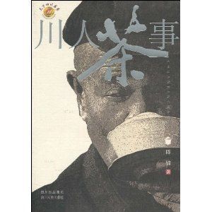 《川人茶事》 《川人茶事》