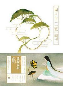 山·十二記 山·十二記