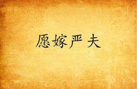 願嫁嚴夫 願嫁嚴夫