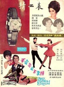 不是冤家不聚頭[1966年吳家驤執導電影]