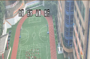 學校操場