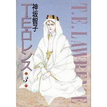 神坂智子漫畫《T.E.勞倫斯》