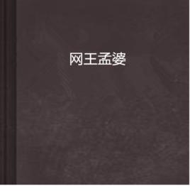 網王孟婆