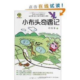 小布老虎叢書:小布頭奇遇記 小布老虎叢書:小布頭奇遇記