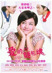 愛的麵包魂[2012年台灣電影]