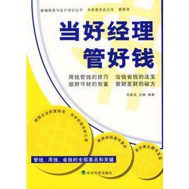 當好經理管好錢 當好經理管好錢