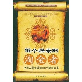 《做個快樂的淘金者：中國人最該讀的100個財富故事》