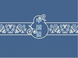 中國藍指什麼 中國藍指什麼