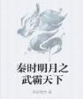 秦時明月之武霸天下 秦時明月之武霸天下