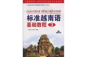 標準越南語基礎教程 標準越南語基礎教程