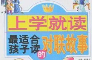 上學就讀最適合孩子讀的對聯故事 上學就讀最適合孩子讀的對聯故事