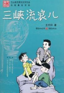 三峽流浪兒 三峽流浪兒