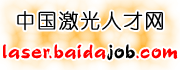 雷射人才專業，雷射企業集中的招聘網站