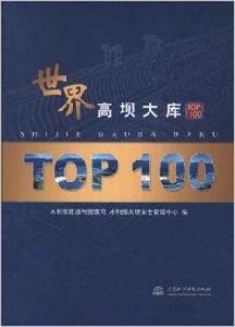 世界高壩大庫TOP100 世界高壩大庫TOP100