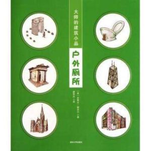 大師的建築小品:戶外廁所 大師的建築小品:戶外廁所