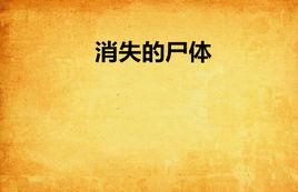 消失的屍體[小說]
