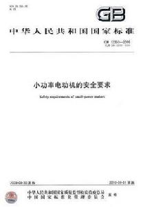 小功率電動機的安全要求 小功率電動機的安全要求