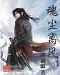 魂塵離風