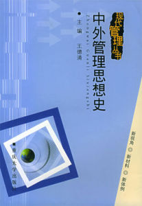 中外管理思想史 中外管理思想史