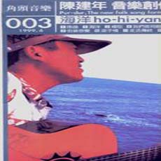 陳建年 《故鄉普悠瑪》