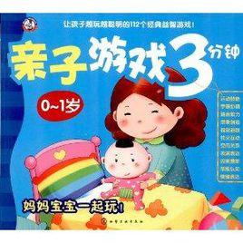 親子遊戲3分鐘 親子遊戲3分鐘